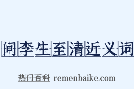 问李生至清近义词是什么意思的图片